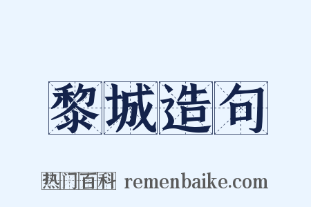 黎城造句是什么意思的图片